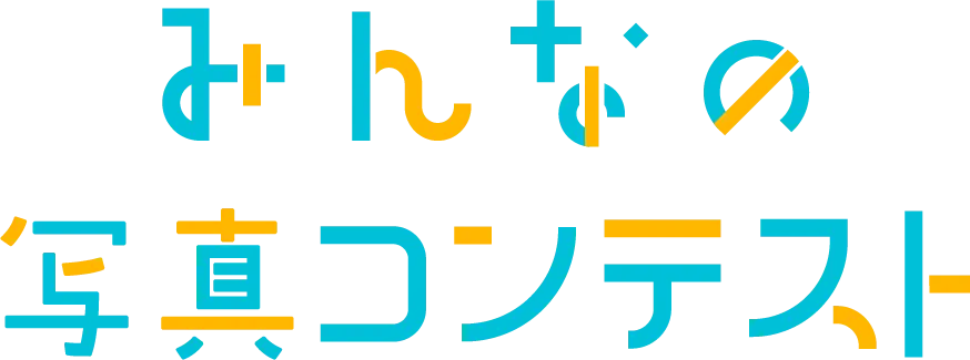 みんなのコンテスト
